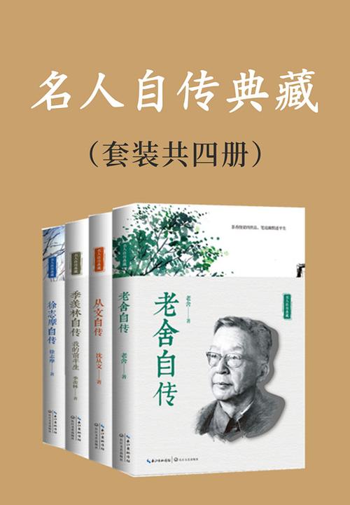 名人自传典藏(套装共四册,撷取老舍、沈从文、季羡林、徐志摩四位大师亲笔自述,还原真实的中国知识分子典型,再现其多彩而绚烂的一生.写给所有不安于现状又渴望改变生活的年轻人)
