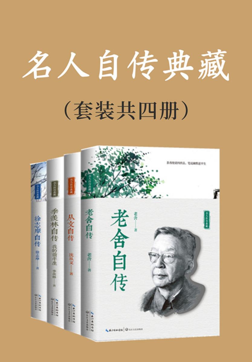 名人自传典藏(套装共四册,撷取老舍、沈从文、季羡林、徐志摩四位大师亲笔自述,还原真实的中国知识分子典型,再现其多彩而绚烂的一生.写给所有不安于现状又渴望改变生活的年轻人)