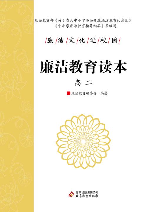 廉洁教育读本. 高二.