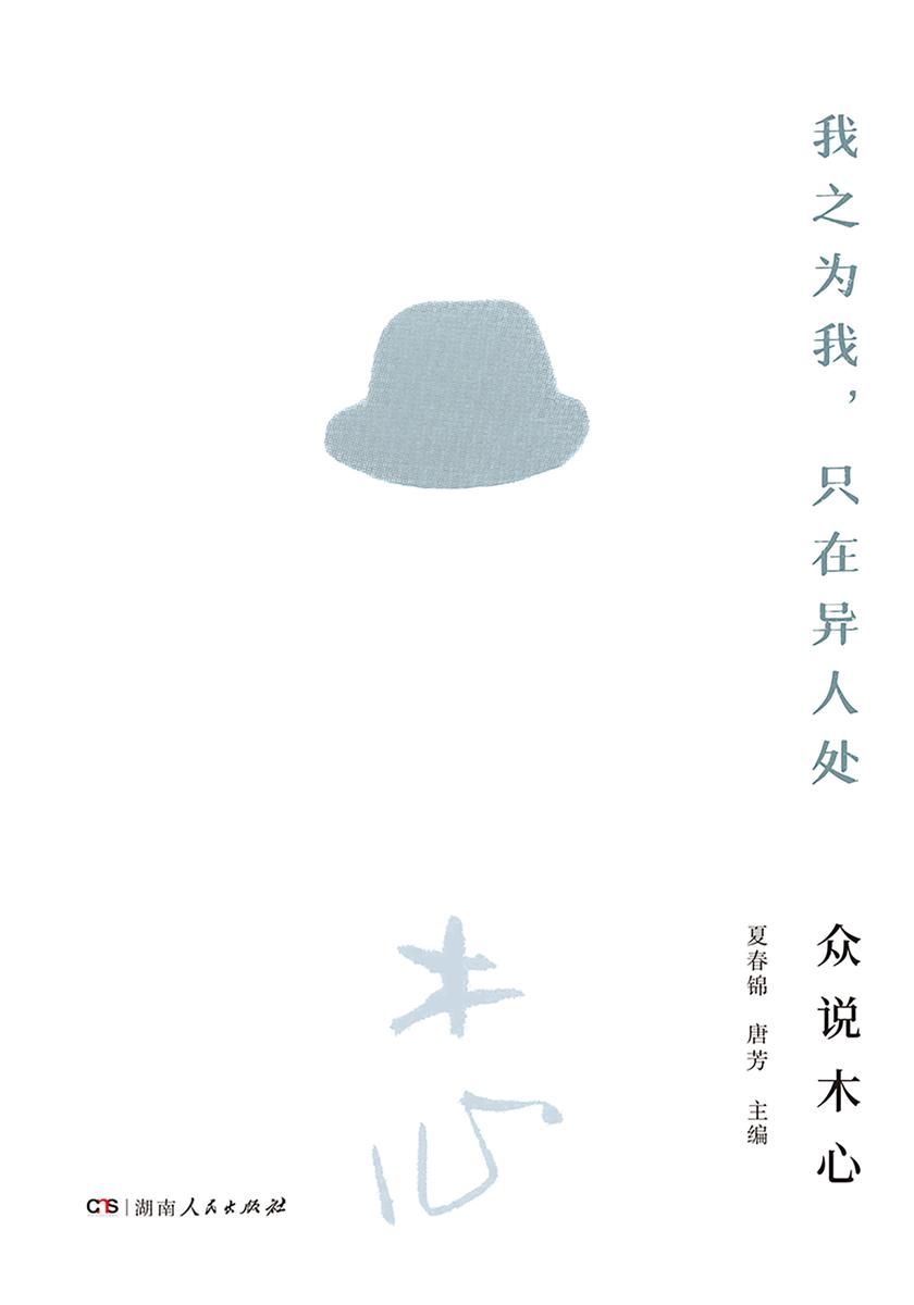 我之为我,只在异人处:众说木心