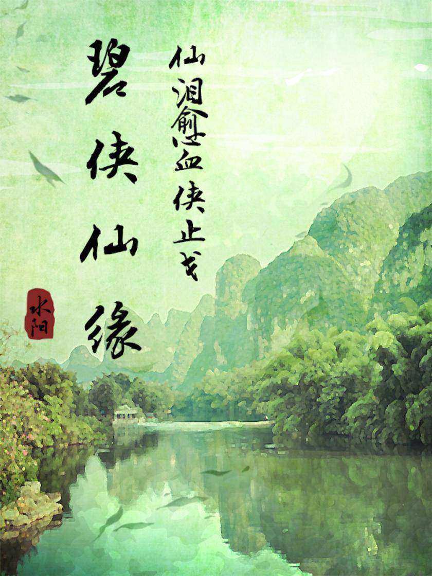 碧侠仙缘:仙泪愈血侠止戈