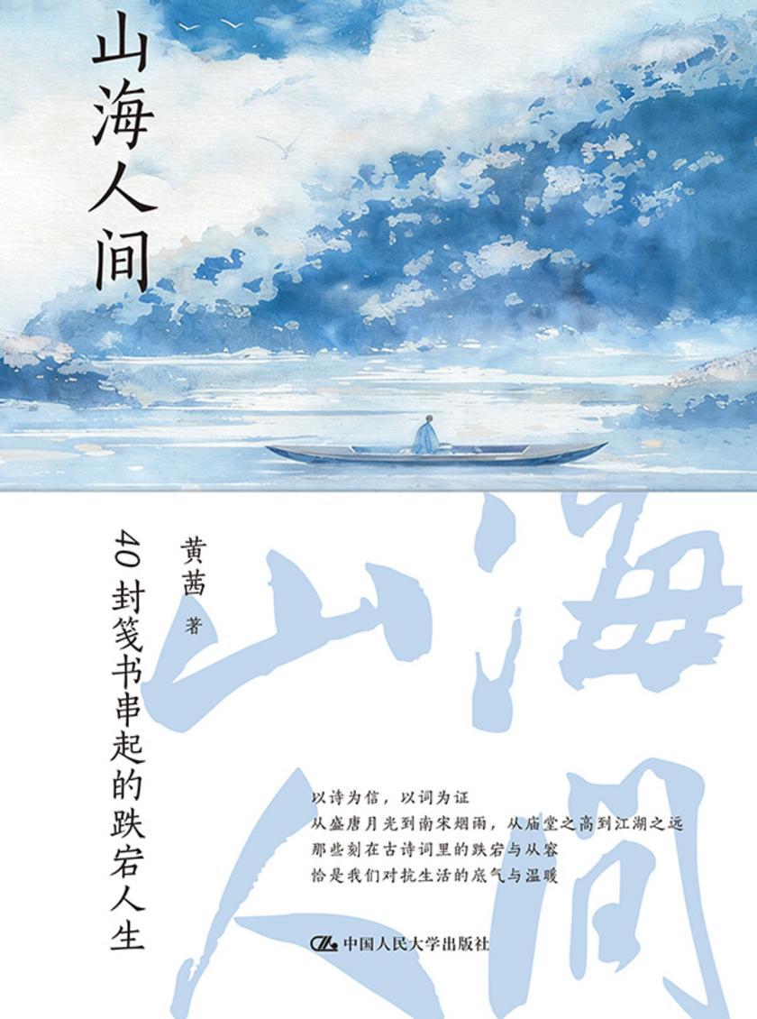 山海人间:40封笺书串起的跌宕人生