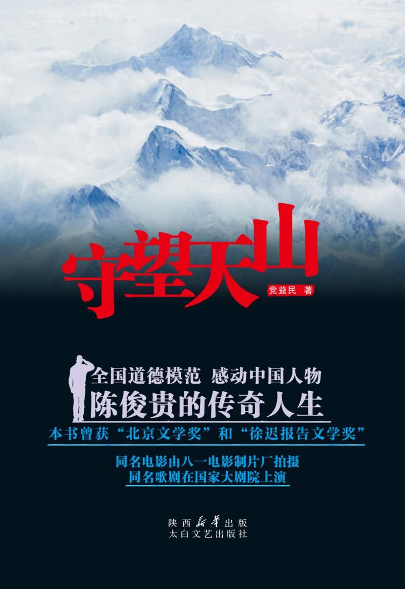 守望天山