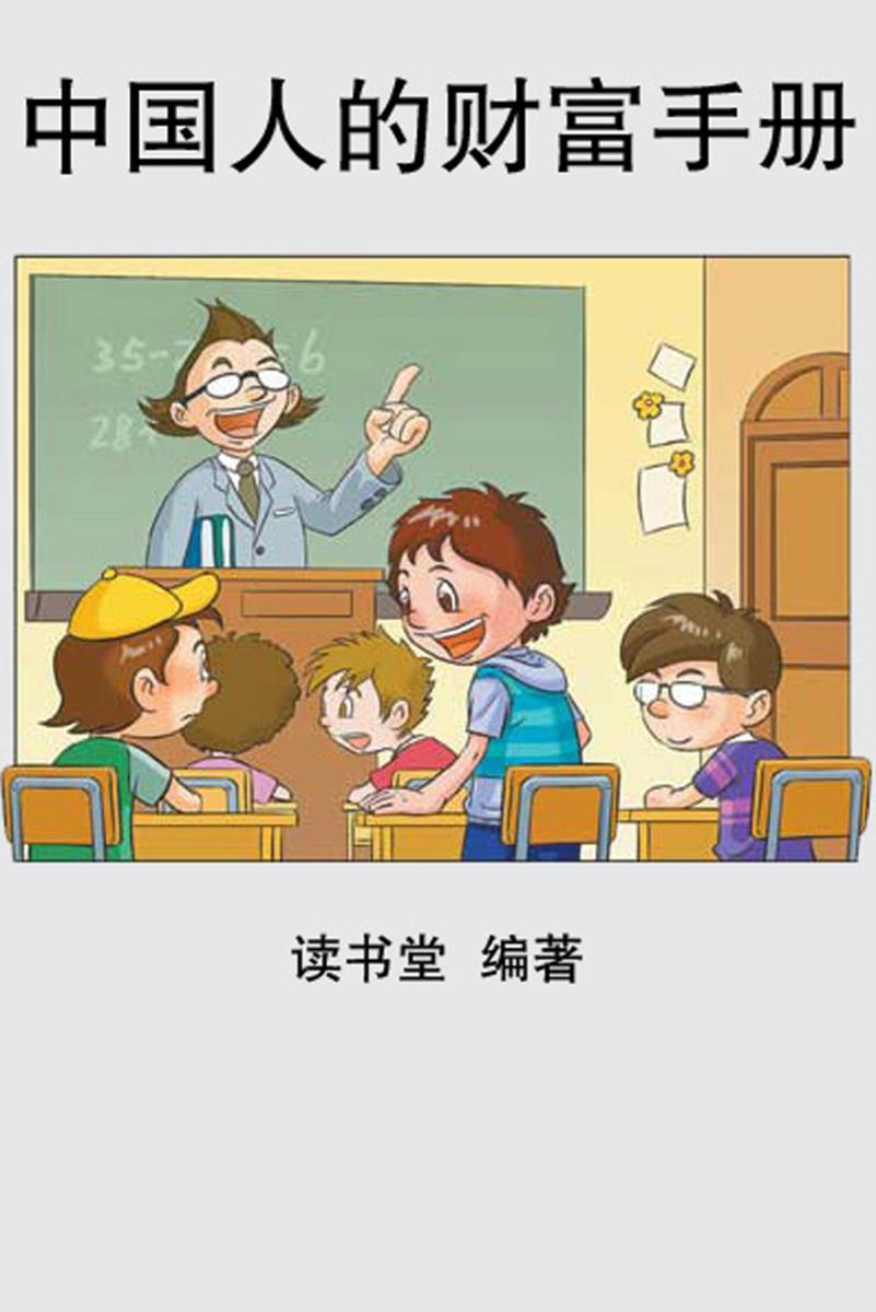 中国人的财富手册
