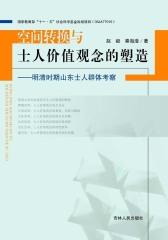 空间转换与士人价值观念的塑造：明清时期山东士人群体考察
