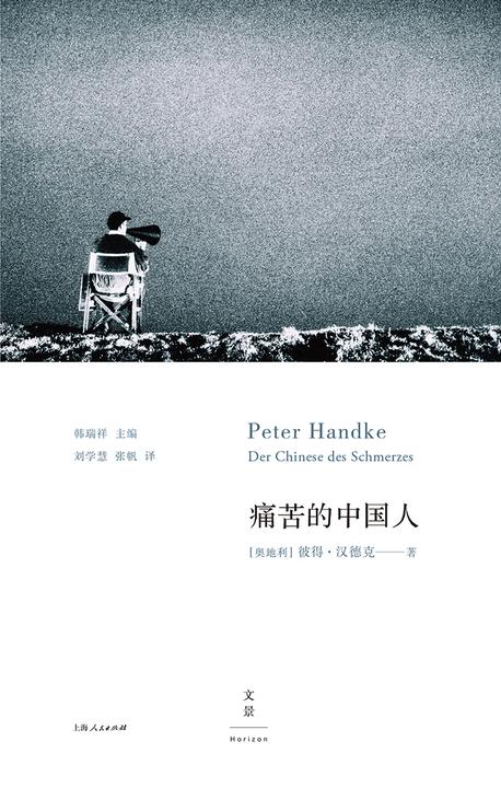 2019年诺贝尔文学奖:彼得·汉德克作品9：痛苦的中国人