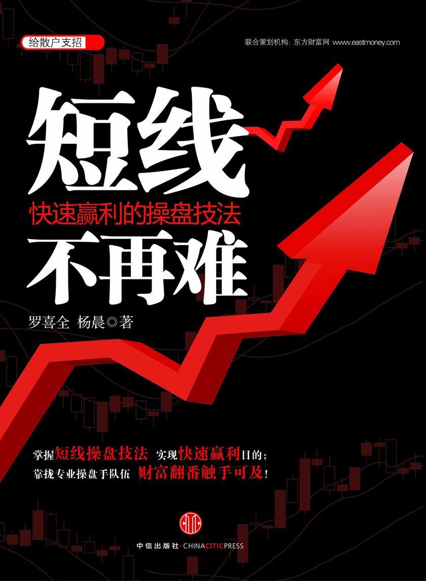 短线不再难：快速赢利的操盘技法