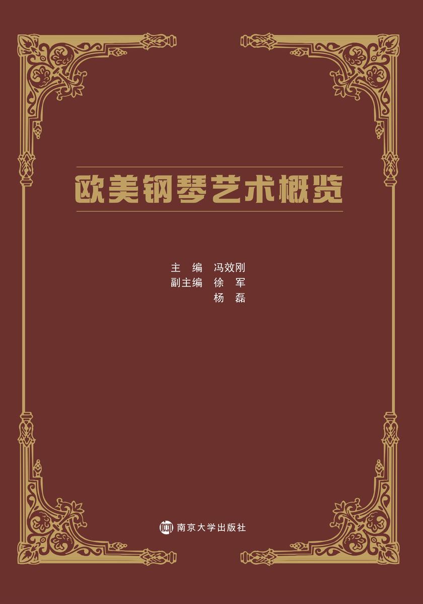 欧美钢琴艺术概览