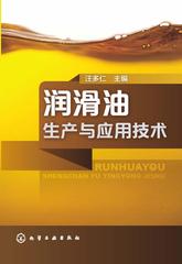 润滑油生产与应用技术