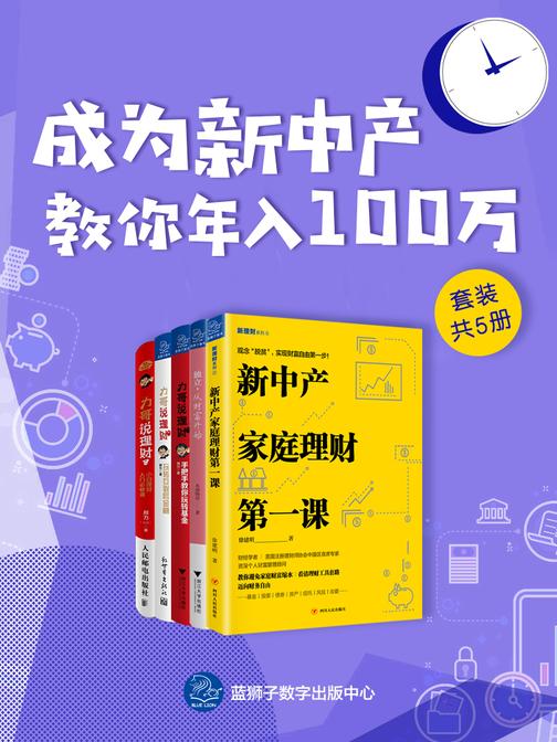 成为新中产：教你年入100万(共五册)