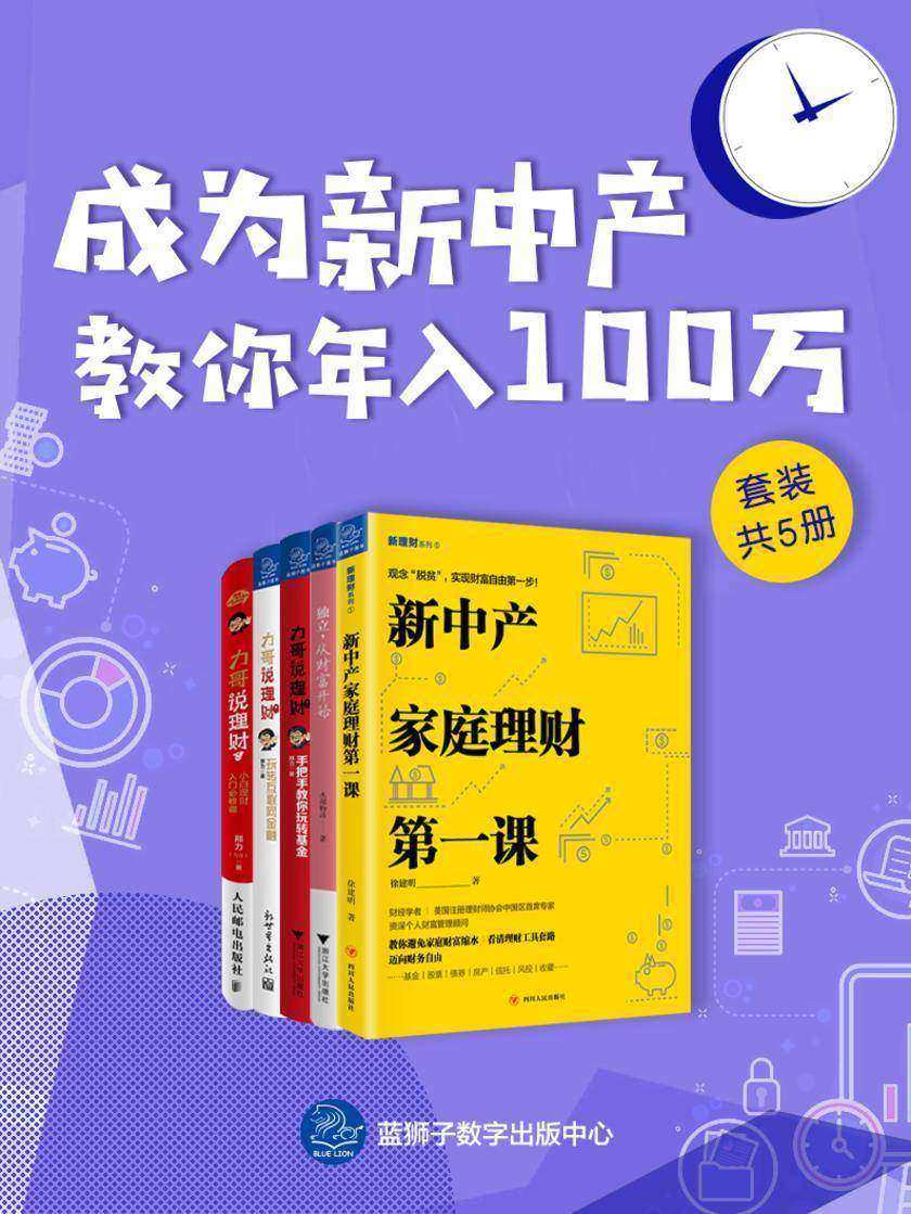 成为新中产：教你年入100万(共五册)