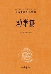 劝学篇(精)--中华经典名著全本全注全译(试读本)