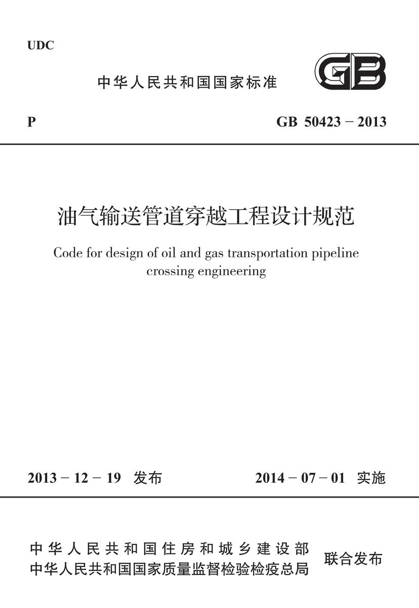 GB 50423-2013 油气输送管道穿越工程设计规范