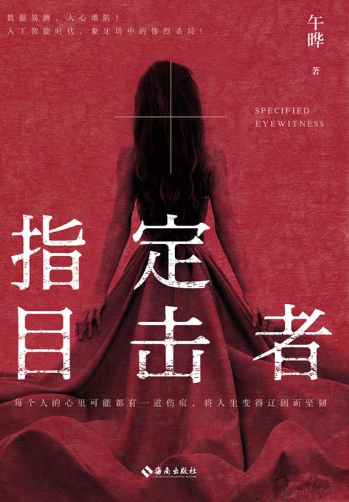 指定目击者(堪比《犯罪心理档案》的优秀悬疑小说。悬疑小说巨匠刚雪印、张海生等倾情推介!)