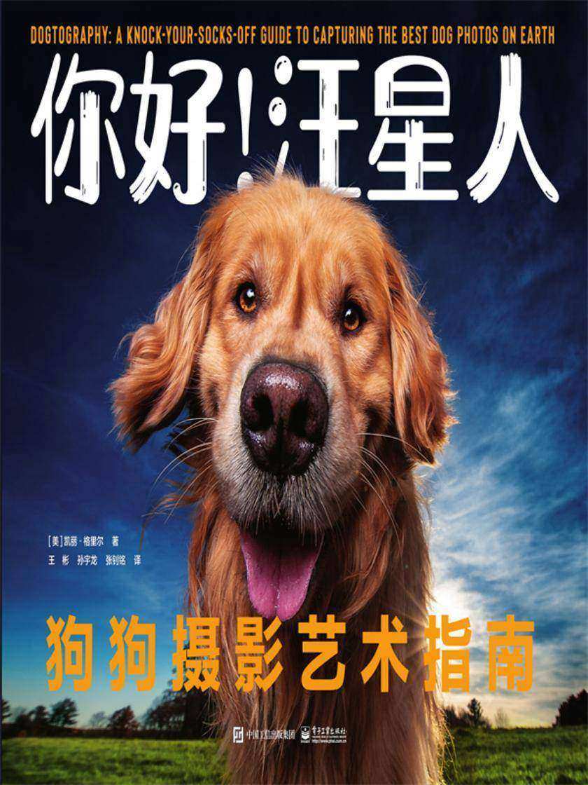你好!汪星人:狗狗摄影艺术指南