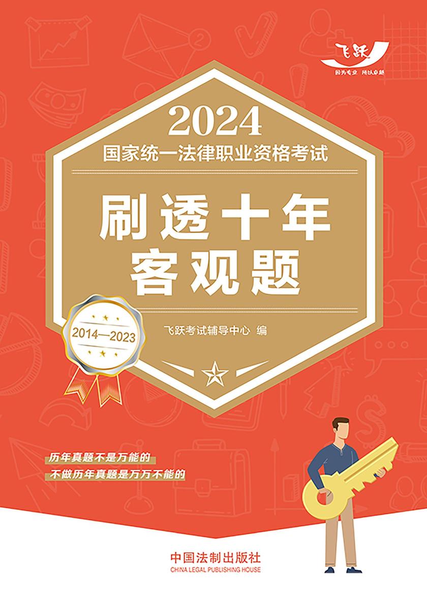 2024国家统一法律职业资格考试刷透十年客观题(2014—2023)