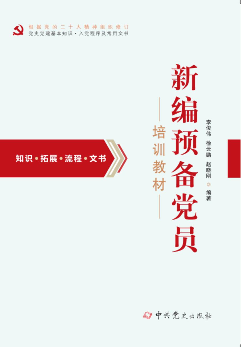 新编预备党员培训教材(2025年修订)