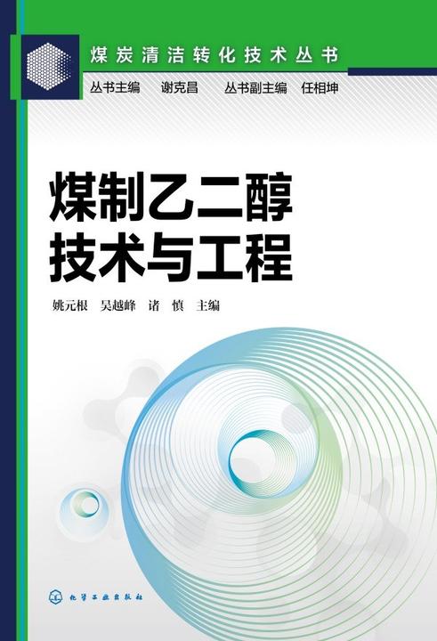 煤炭清洁转化技术丛书--煤制乙二醇技术与工程