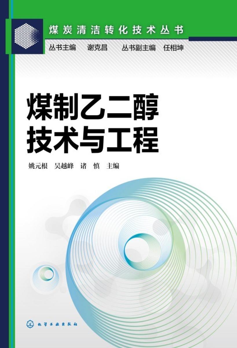煤炭清洁转化技术丛书--煤制乙二醇技术与工程