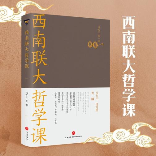 西南联大通识课：哲学课丨大师的中国哲学通识课：冯友兰、汤用彤讲孔孟老庄、阳明心学、宋明理学丨东方哲学、人伦与政治