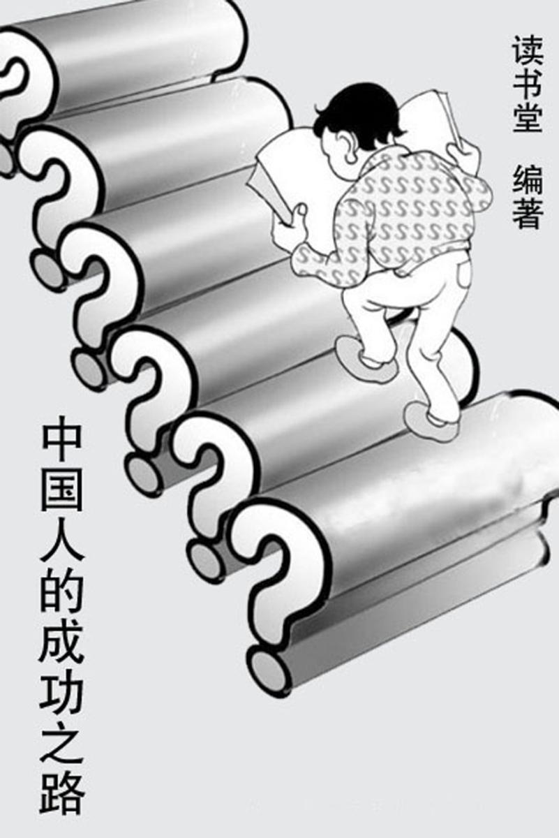 中国人的成功之路