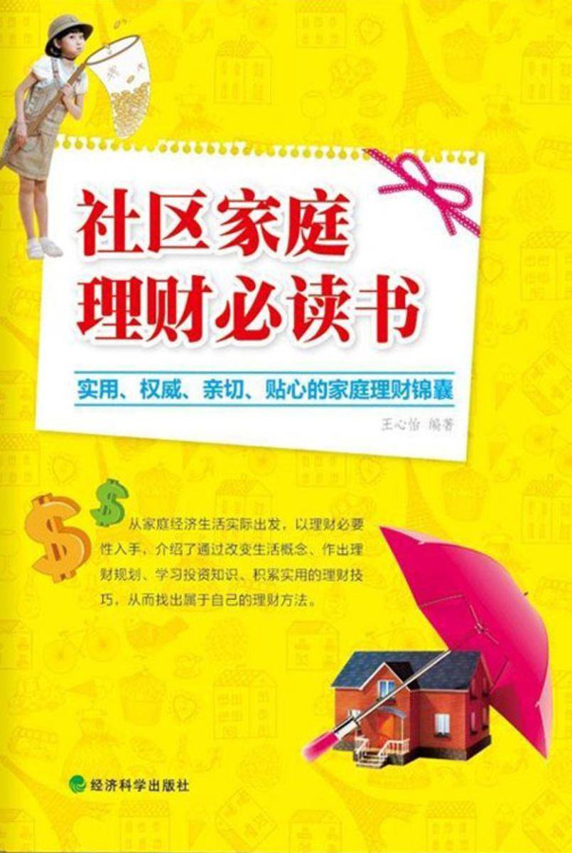 社区家庭理财书