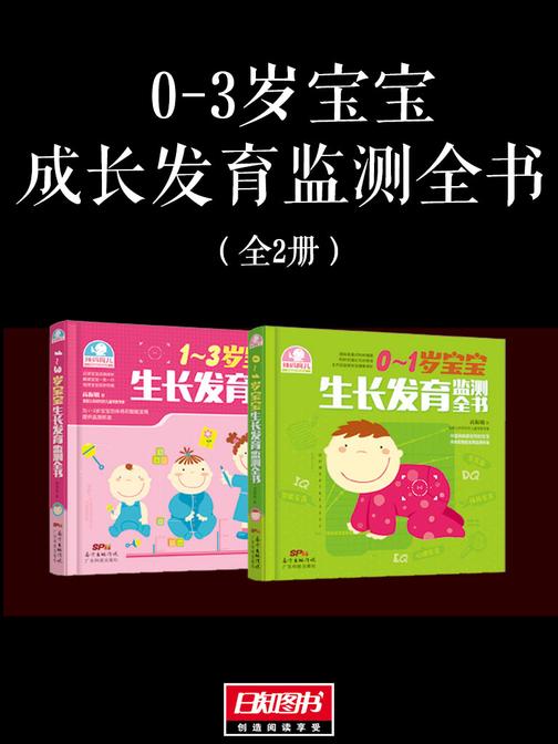 0-3岁宝宝成长发育检测全书(套装全2册)