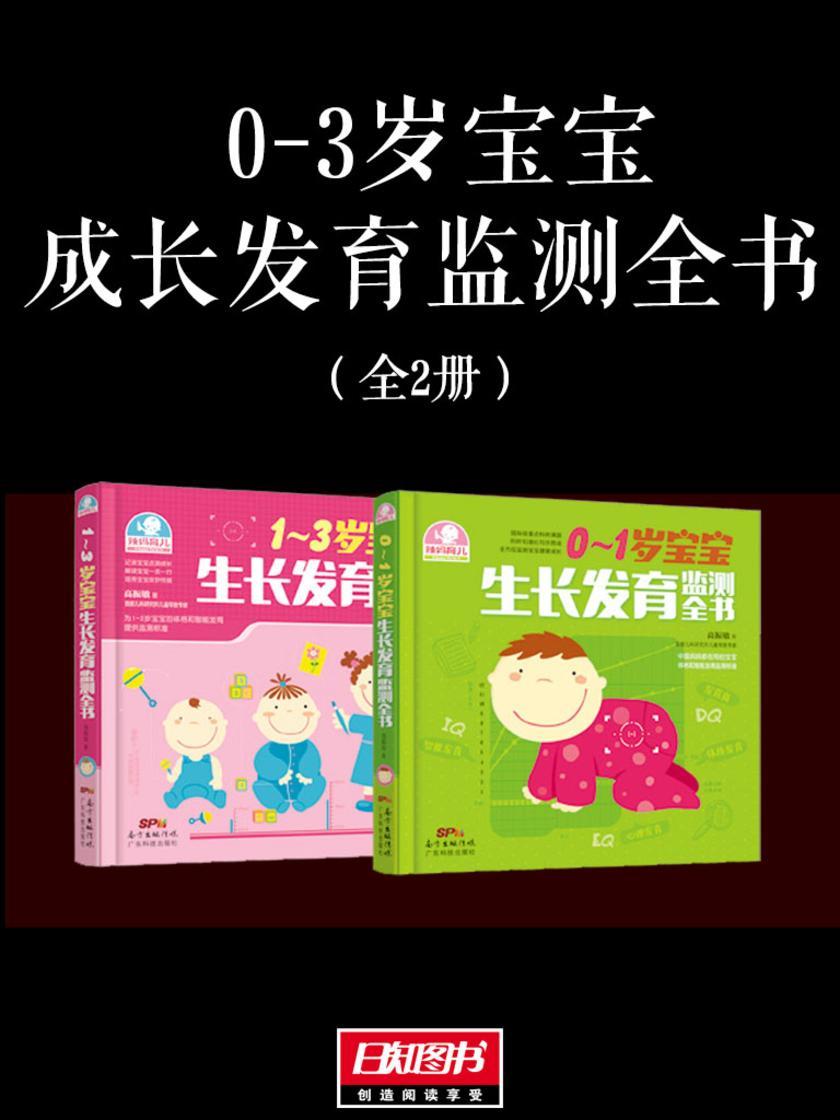 0-3岁宝宝成长发育检测全书(套装全2册)