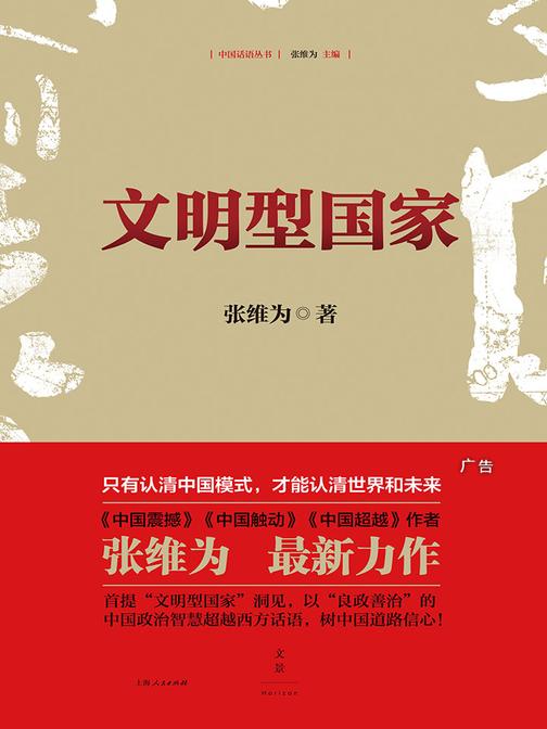 文明型国家(中国话语丛书)