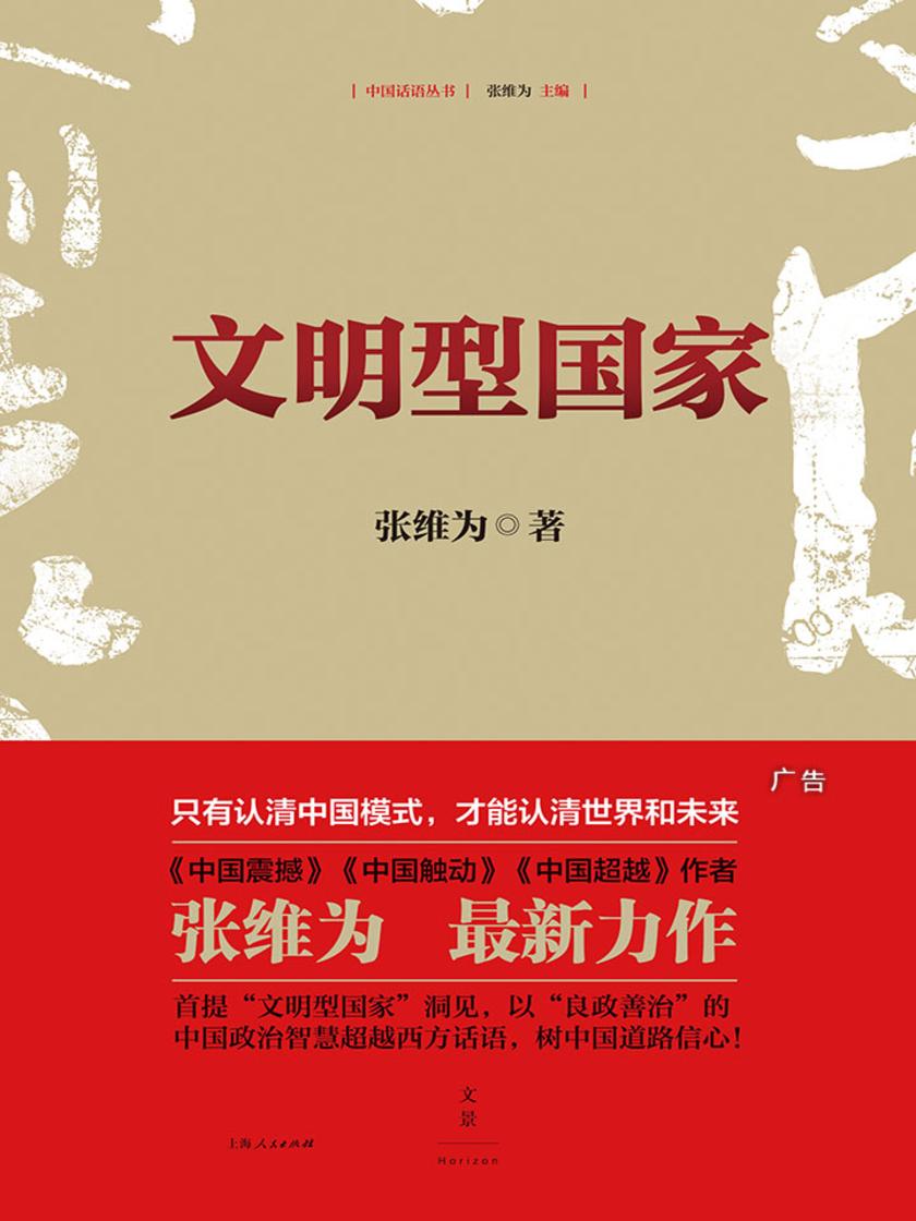 文明型国家(中国话语丛书)