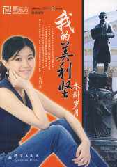 我的美利坚本科岁月——新东方大愚英语学习丛书(试读本)