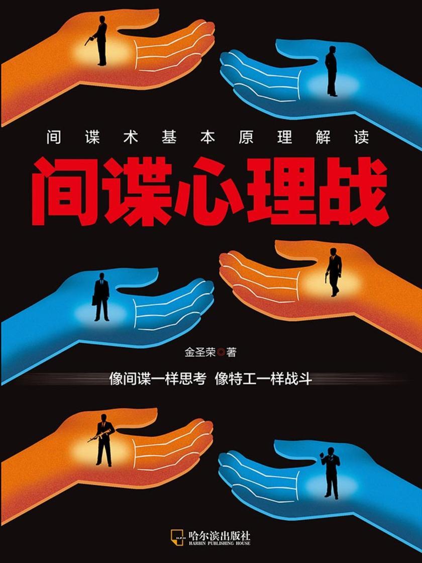 间谍心理战(间谍术基本原理解读)