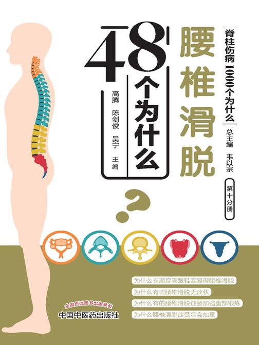 腰椎滑脱48个为什么