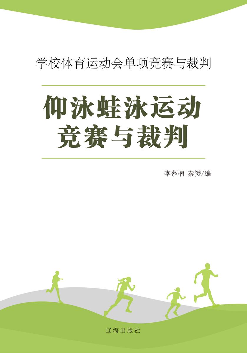 仰泳蛙泳运动竞赛与裁判