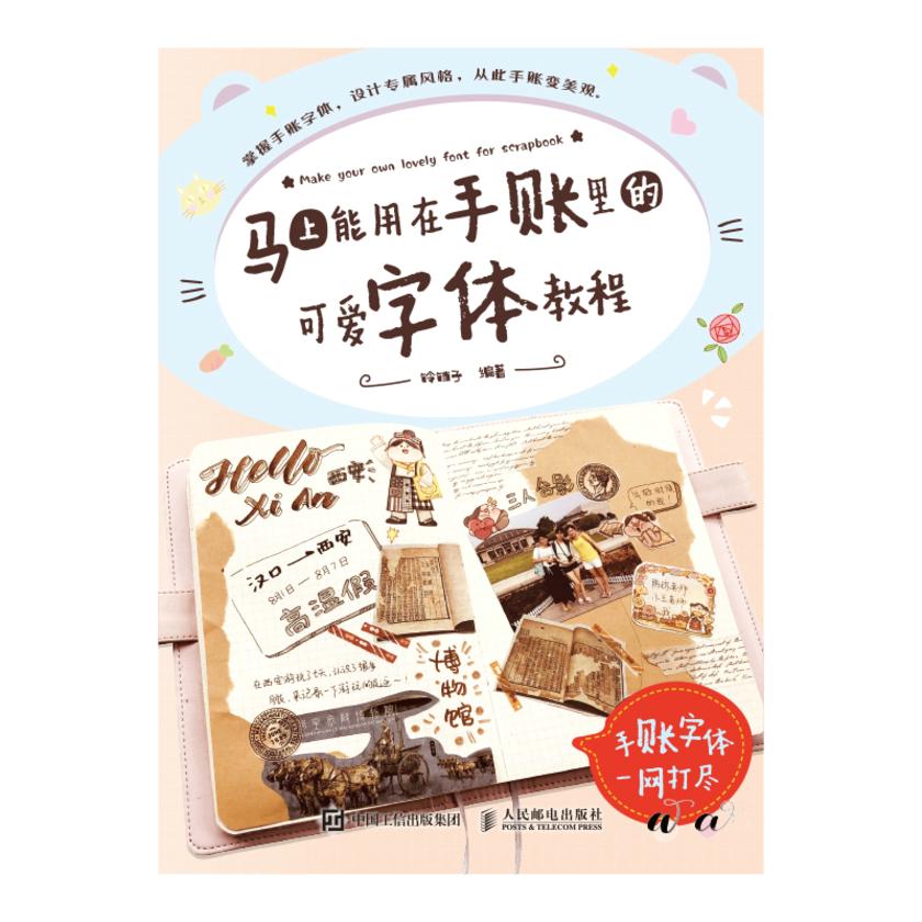 马上能用在手账里的可爱字体教程