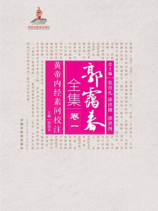 黄帝内经素问校注