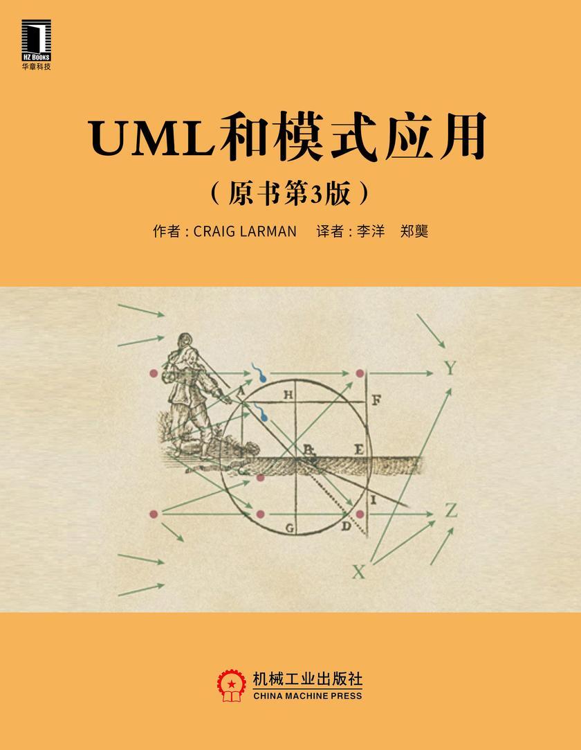 UML和模式应用(原书第3版)