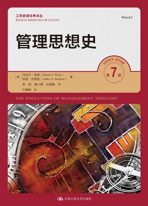 管理思想史(第7版)