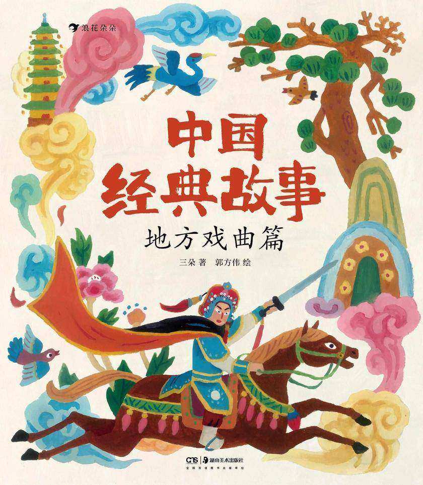 中国经典故事:地方戏曲篇