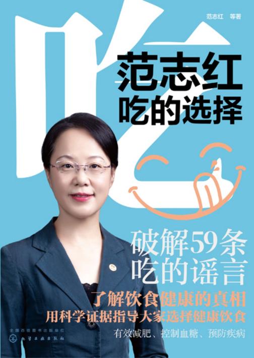 范志红:吃的选择
