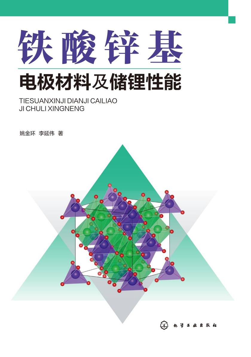 铁酸锌基电极材料及储锂性能