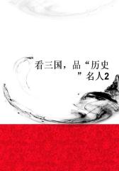 看三国，品“历史”名人2