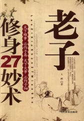 老子修身27妙术