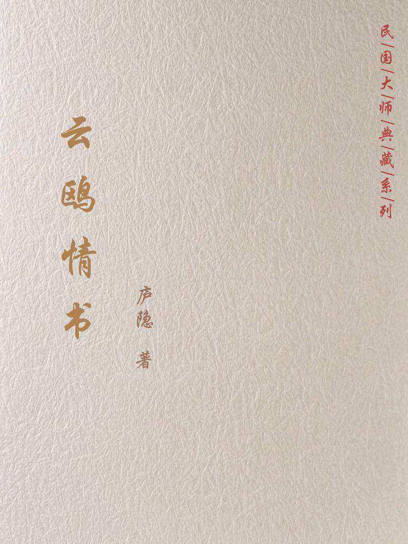 云鸥情书