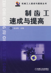 制齿工速成与提高(试读本)