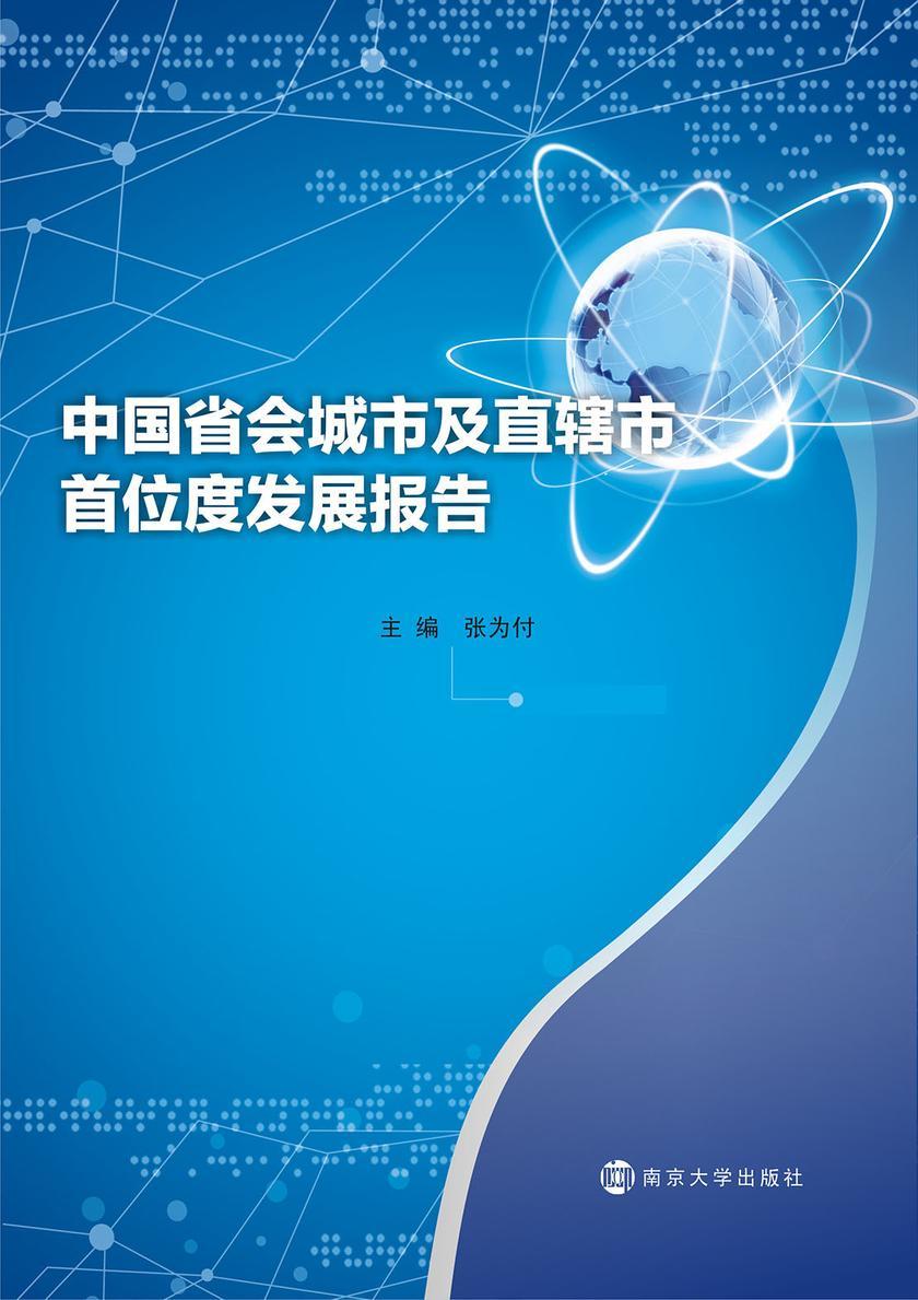 中国省会城市及直辖市首位度发展报告