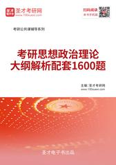 2021年考研思想政治理论大纲解析配套1600题