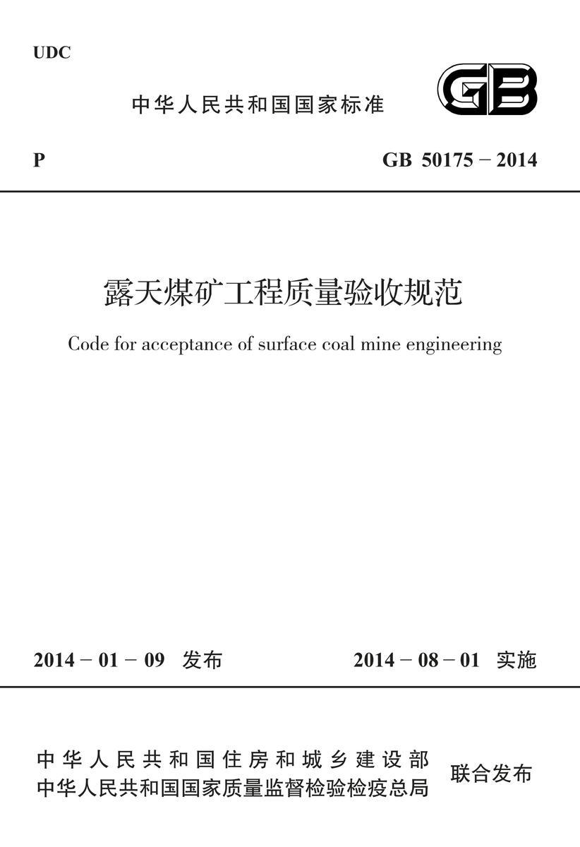 GB 50175-2014 露天煤矿工程质量验收规范