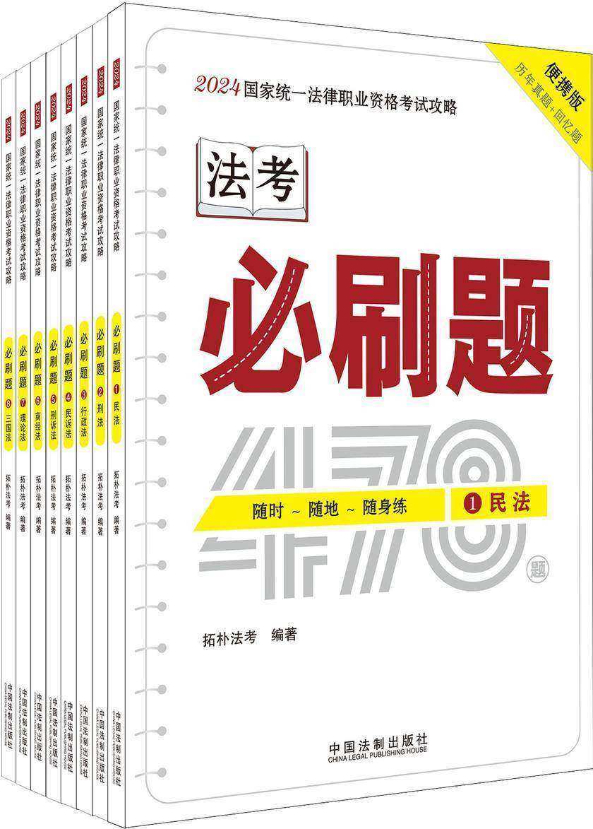 2024国家统一法律职业资格考试攻略:必刷题(全八册)