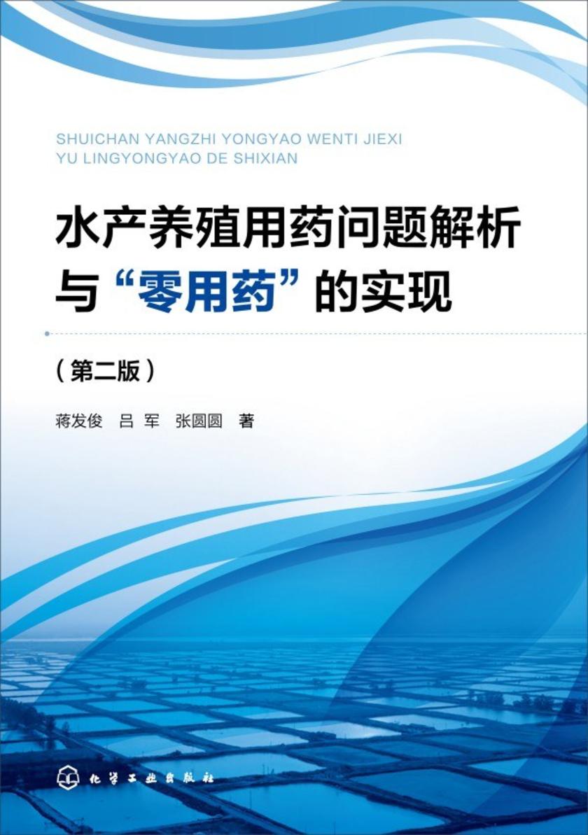 水产养殖用药问题解析与“零用药”的实现(第二版)
